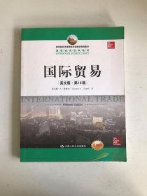 教育部经济管理类双语教学课程教材·国际商务经典教材：国际贸易（英文版·第15版）（全新版）