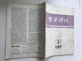 哲学译丛（1984/2）