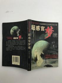 超感官梦境