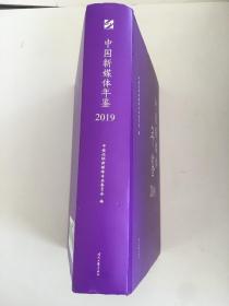 中国新媒体年鉴2019