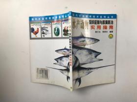 水產(chǎn)動(dòng)物 飼料配制與疾病防治實(shí)用指南