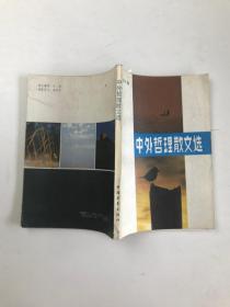 中外哲理散文选