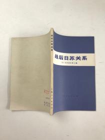 战后日苏关系