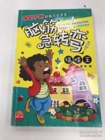 脑筋急转弯：搞怪王