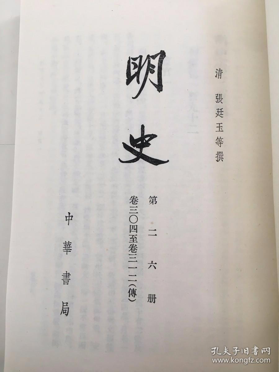 明史 二六传（一五）