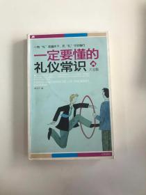 一定要懂的禮儀常識大全集