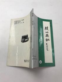 陵山揭秘 保定文史资料选辑 增刊