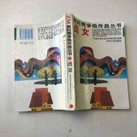 新时期争鸣作品丛书：贞女