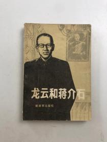 龙云和蒋介石