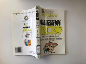 电话营销脱口秀