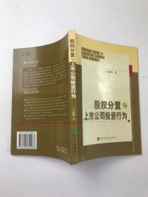 股权分置与上市公司投资行为