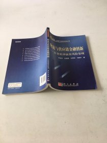 物流与供应链金融创新：存货质押融资风险管理