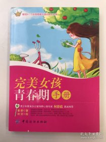 完美女孩青春期手册