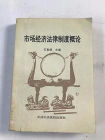 市场经济法律制度概论