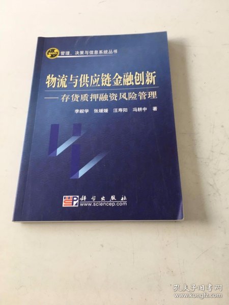 物流与供应链金融创新：存货质押融资风险管理