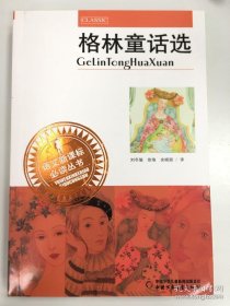 格林童話選 語文新課標(biāo)必讀叢書