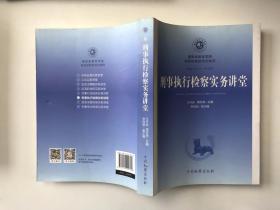 刑事執(zhí)行檢察實(shí)務(wù)講堂