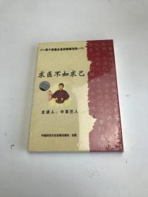 求医不如求己 DVD