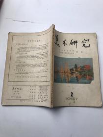 美术研究 1957年第2期