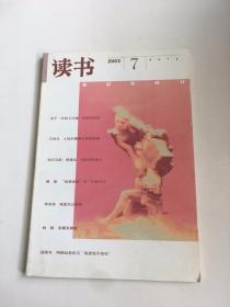 读书 2003年第7期