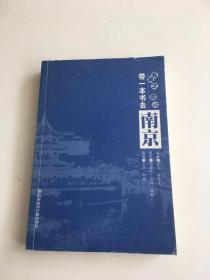 带一本书去南京：名城之恋系列