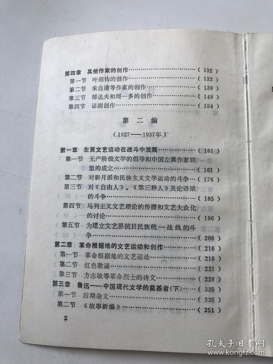 中国现代文学史 上册