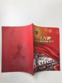 纪念毛主席诞辰120周年