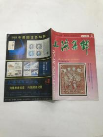 上海集邮1990年第5期