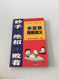 妙手.绝招与败着-中日韩围棋演义