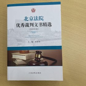 北京法院优秀裁判文书精选（2020年卷）