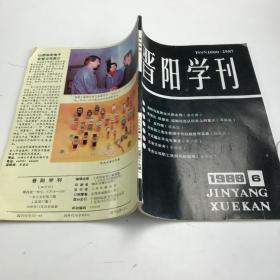 《晋阳学刊》1988年 第6期