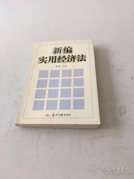 新编实用经济法