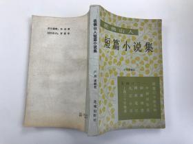 我佛山人 短篇小说集