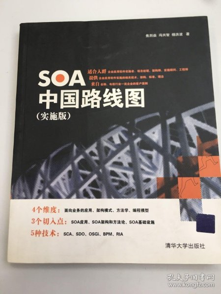 SOA中国路线图（实施版）