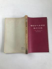 中国古代教育家语录类编（下册）