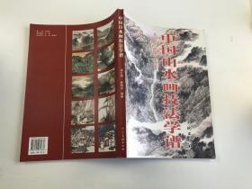 中国山水画技法学谱