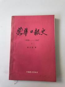 新华日报史1938-1947上