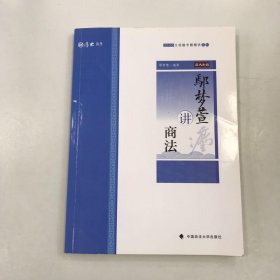 鄢梦萱讲商法/2020主观题专题精讲系列