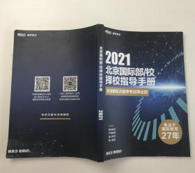 2021北京国际部/校择校指导手册