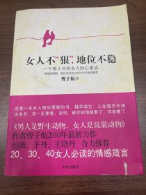 女人不狠，地位不稳：一个男人写给女人的心里话