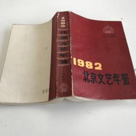 1982北京文艺年鉴