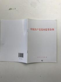 中国共产党党内监督条例