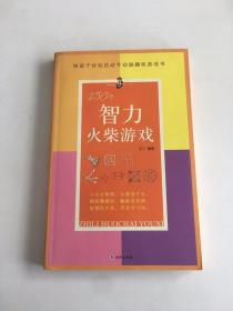 150个智力火柴游戏