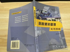 医院感染管理实用指南