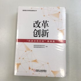 改革创新：“科改示范行动”案例集