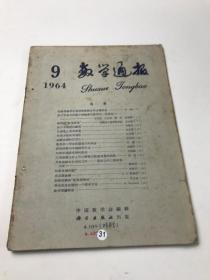 数学通报  1964  9