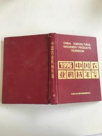 1996中国农业机械年鉴