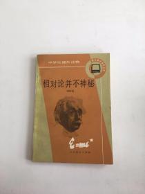相對論并不神秘