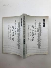 在我的大学里，音乐论文集
