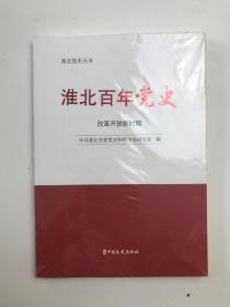 淮北百年党史—改革开放新时期